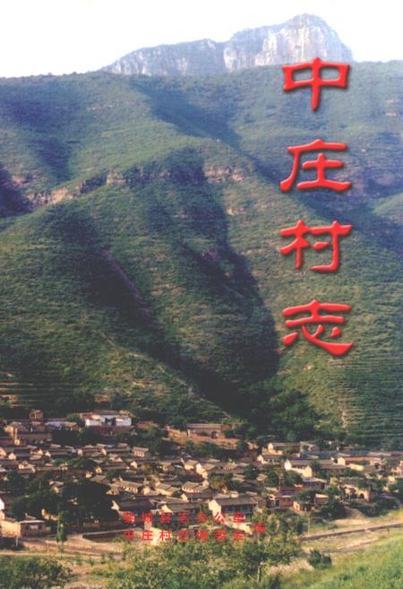 《中庄村志》.pdf电子版_山西省志插图