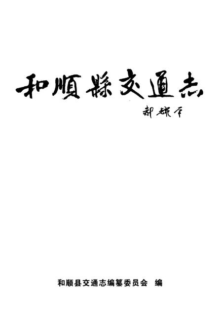 《和顺县交通志》.pdf电子版_山西省志插图2
