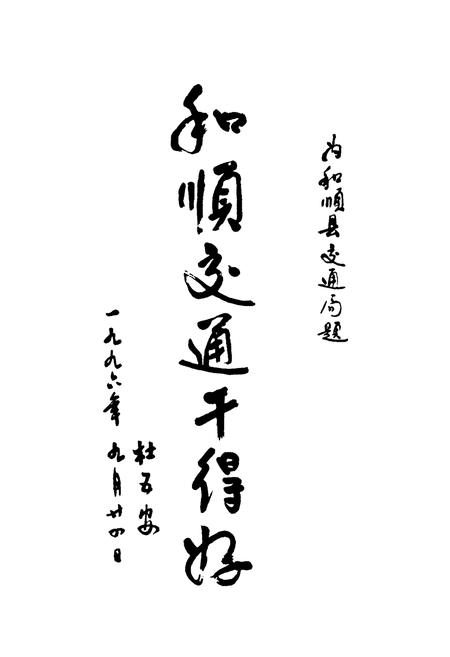 《和顺县交通志》.pdf电子版_山西省志插图3