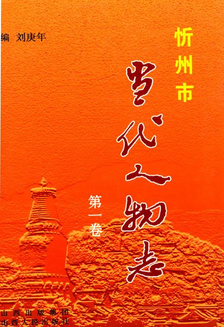 《忻州市当代人物志(第一卷)》.pdf电子版_山西省志插图