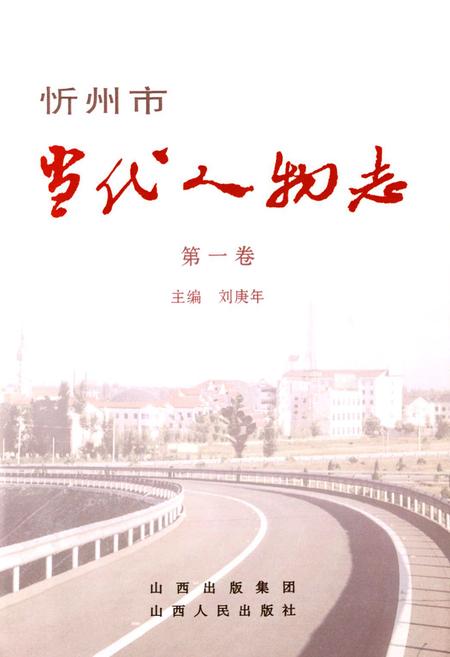 《忻州市当代人物志(第一卷)》.pdf电子版_山西省志插图1