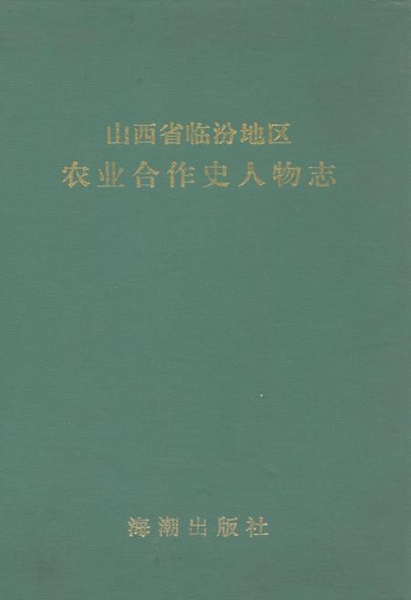 《山西省临汾地区农业合作史人物志》.pdf电子版_山西省志插图