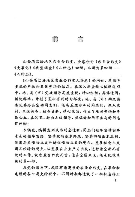 《山西省临汾地区农业合作史人物志》.pdf电子版_山西省志插图4