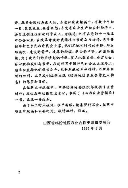 《山西省临汾地区农业合作史人物志》.pdf电子版_山西省志插图5