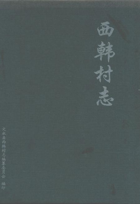 《西韩村志》.pdf电子版_山西省志插图