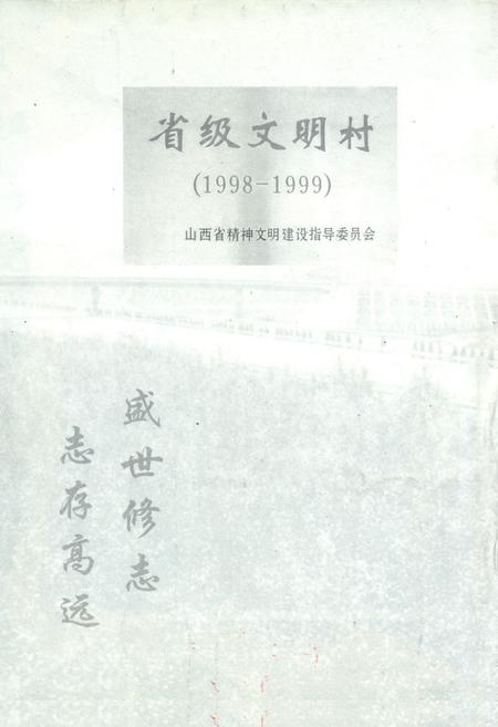 《西韩村志》.pdf电子版_山西省志插图1