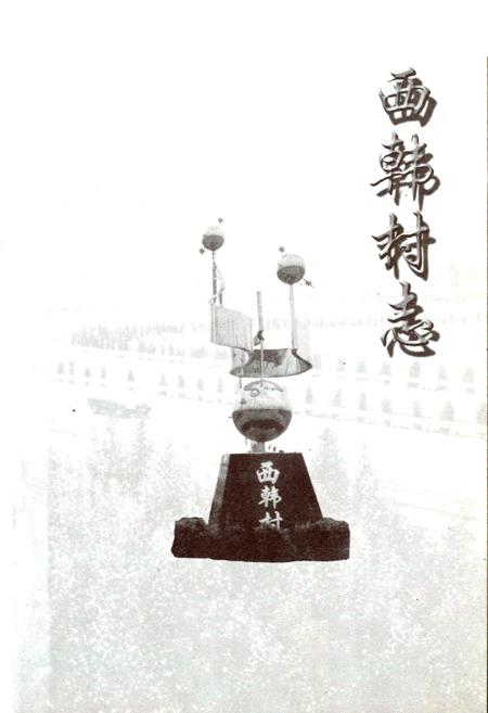 《西韩村志》.pdf电子版_山西省志插图2