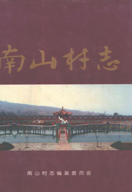 《南山村志》.pdf电子版_山西省志插图