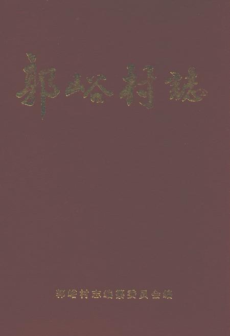 《郭峪村志》.pdf电子版_山西省志插图