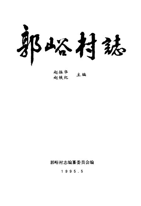 《郭峪村志》.pdf电子版_山西省志插图1