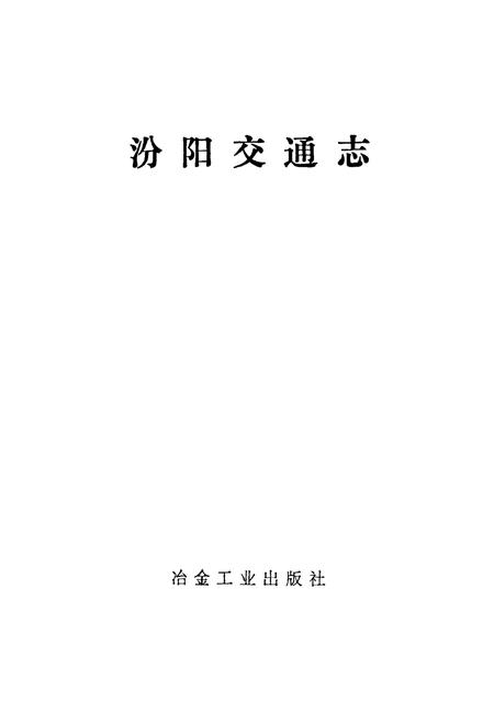 《汾阳交通志》.pdf电子版_山西省志插图1