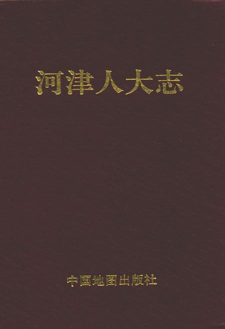 《河津人大志》.pdf电子版_山西省志插图