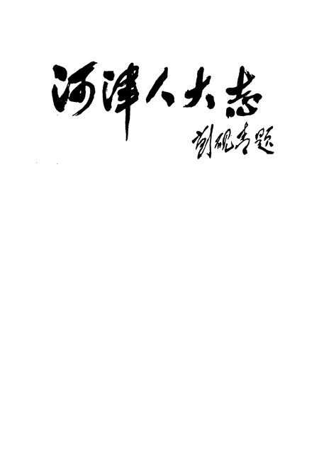 《河津人大志》.pdf电子版_山西省志插图1