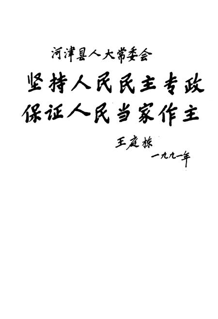 《河津人大志》.pdf电子版_山西省志插图4