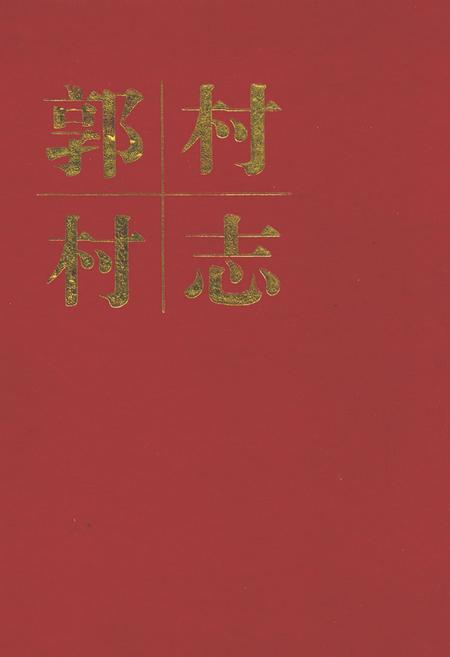 《郭村村志》.pdf电子版_山西省志插图