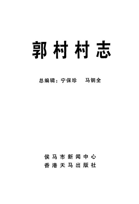 《郭村村志》.pdf电子版_山西省志插图1