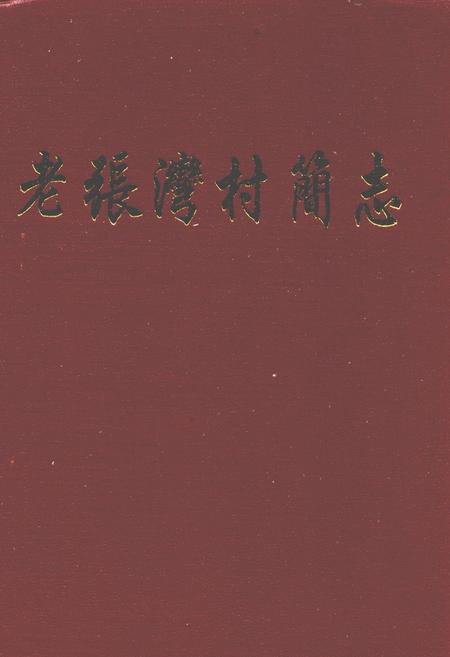 《老张湾村简志》.pdf电子版_山西省志插图