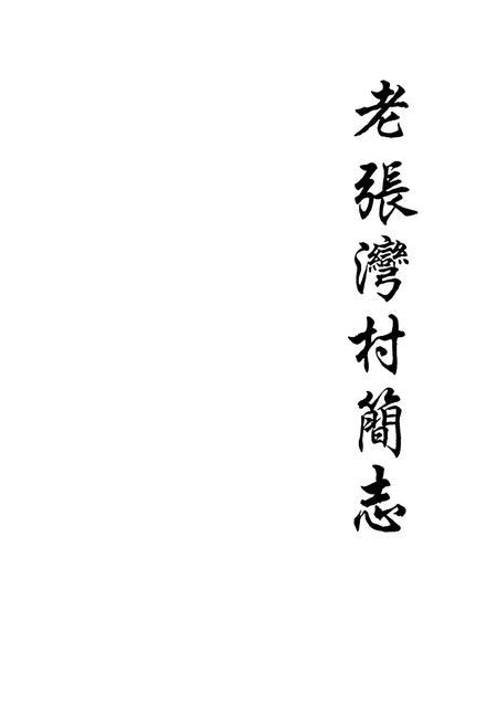 《老张湾村简志》.pdf电子版_山西省志插图1