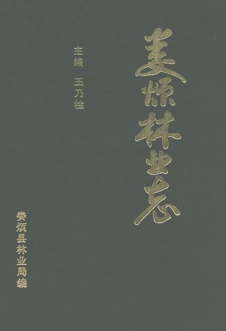 《娄烦林业志》.pdf电子版_山西省志插图