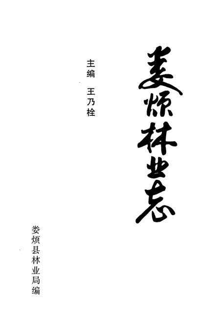 《娄烦林业志》.pdf电子版_山西省志插图1