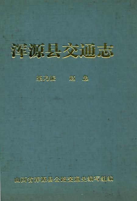 《浑源县交通志》.pdf电子版_山西省志插图