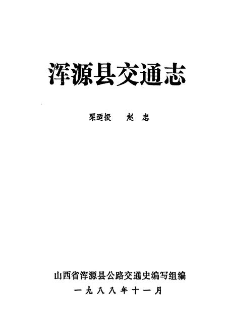 《浑源县交通志》.pdf电子版_山西省志插图1