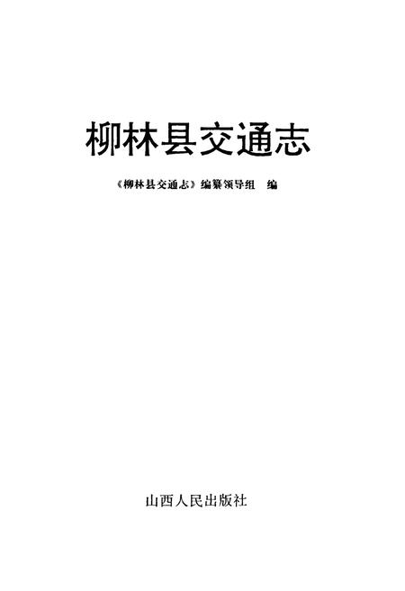 《柳林县交通志》.pdf电子版_山西省志插图1