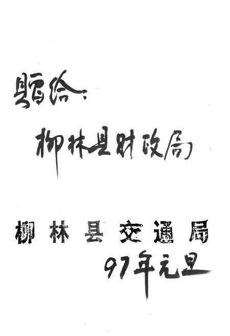 《柳林县交通志》.pdf电子版_山西省志插图2