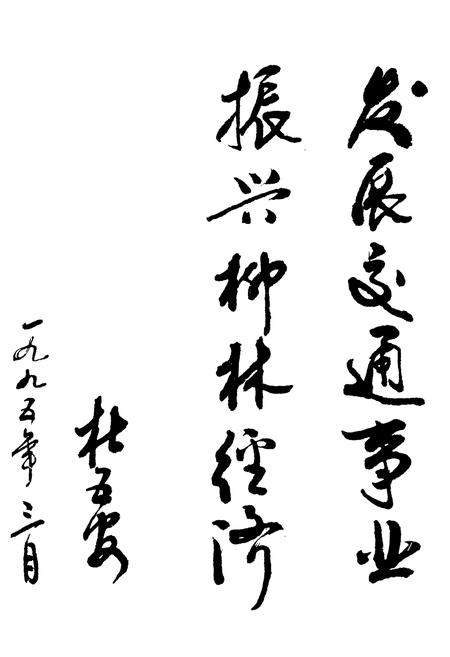 《柳林县交通志》.pdf电子版_山西省志插图4