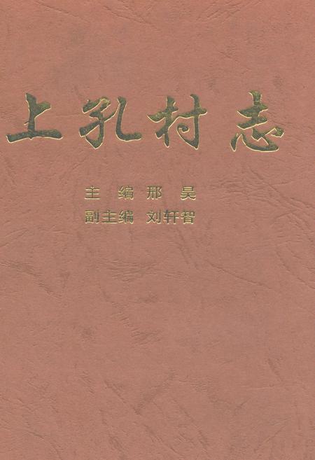 《上孔村志》.pdf电子版_山西省志插图
