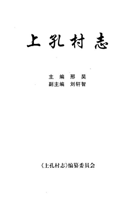 《上孔村志》.pdf电子版_山西省志插图1