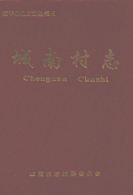 《城南村志》.pdf电子版_山西省志插图