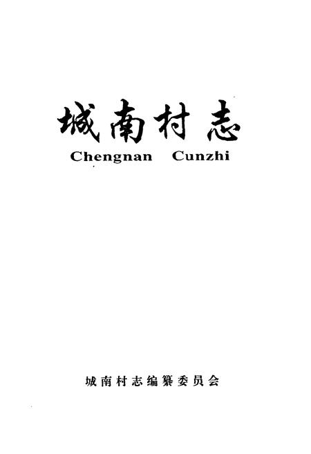 《城南村志》.pdf电子版_山西省志插图1