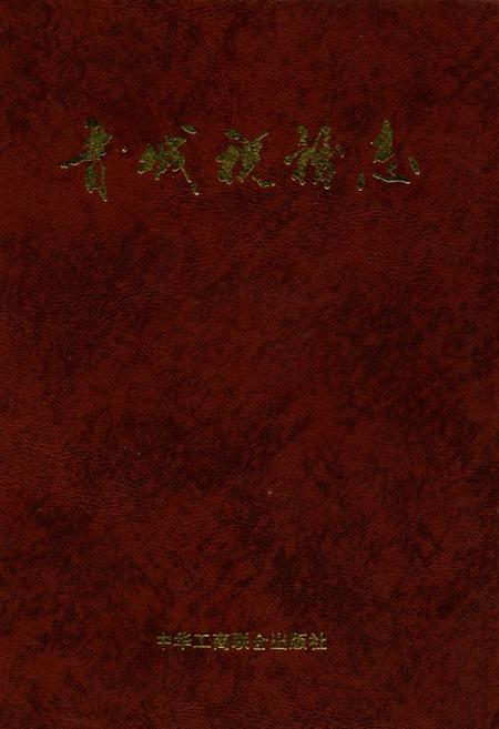 《晋城税务志》.pdf电子版_山西省志插图