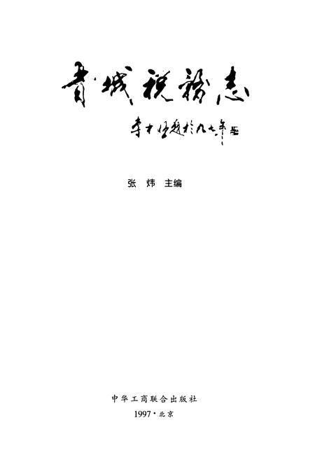 《晋城税务志》.pdf电子版_山西省志插图1