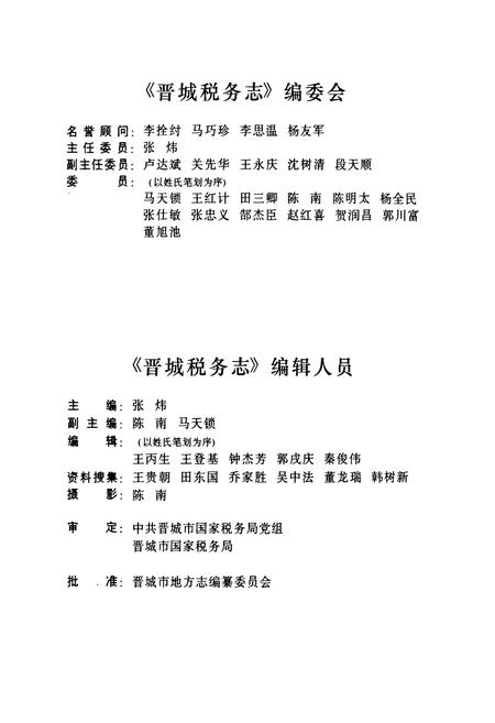 《晋城税务志》.pdf电子版_山西省志插图3