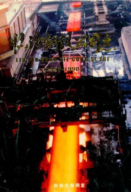 《临汾钢铁公司志(1957-1998)》.pdf电子版_山西省志插图