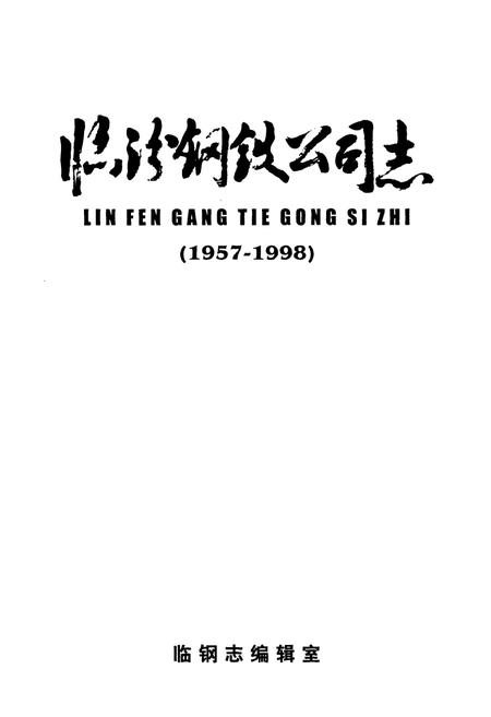《临汾钢铁公司志(1957-1998)》.pdf电子版_山西省志插图1