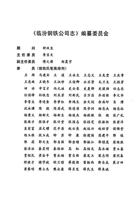 《临汾钢铁公司志(1957-1998)》.pdf电子版_山西省志插图2