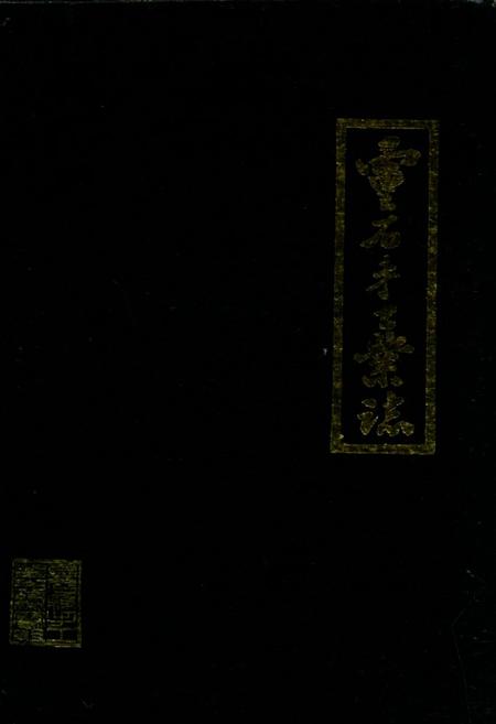《灵石手工业志》.pdf电子版_山西省志插图