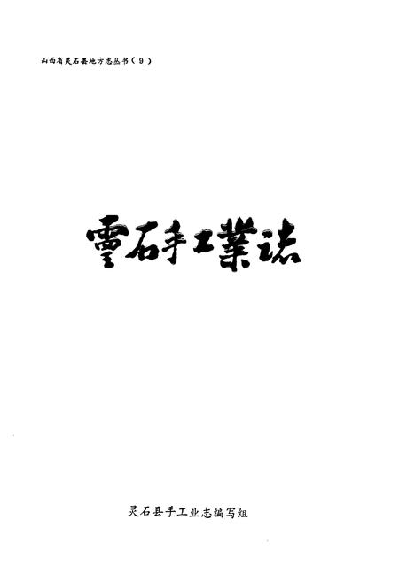 《灵石手工业志》.pdf电子版_山西省志插图1