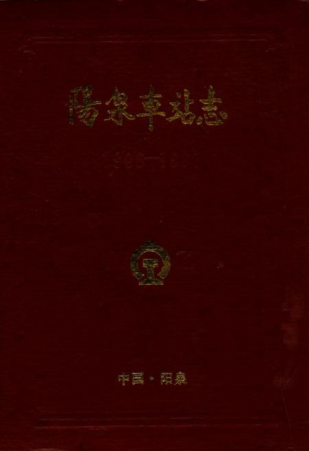 《阳泉车站志(1906-1987)》.pdf电子版_山西省志插图