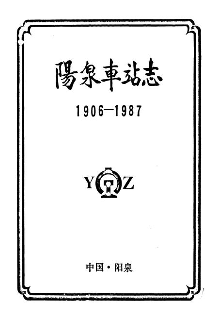 《阳泉车站志(1906-1987)》.pdf电子版_山西省志插图2
