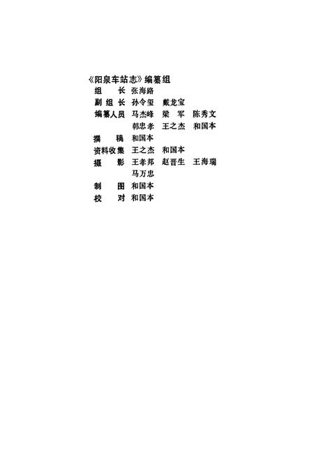 《阳泉车站志(1906-1987)》.pdf电子版_山西省志插图3