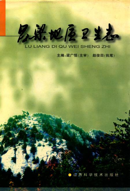 《吕梁地区卫生志》.pdf电子版_山西省志插图