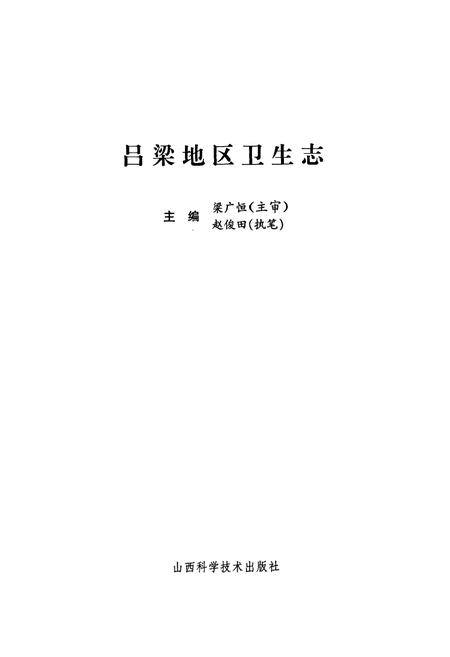 《吕梁地区卫生志》.pdf电子版_山西省志插图1