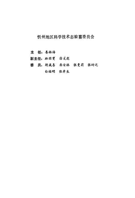 《忻州地区科学技术志》.pdf电子版_山西省志插图1