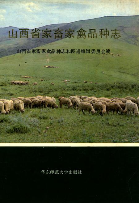 《山西省家畜家禽品种志》.pdf电子版_山西省志插图