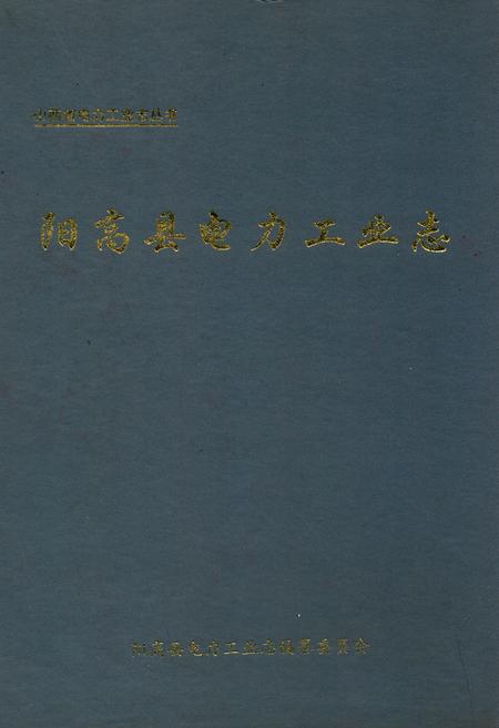 《阳高县电力工业志(1957-1997)》.pdf电子版_山西省志插图