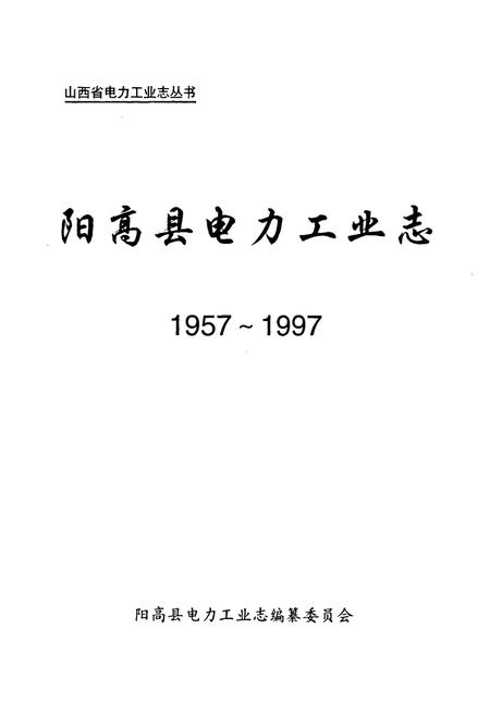 《阳高县电力工业志(1957-1997)》.pdf电子版_山西省志插图1